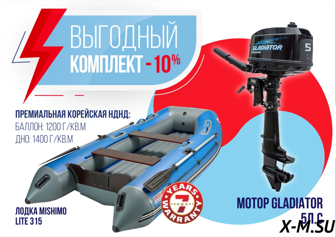 КОМПЛЕКТ ЛОДКА MISHIMO LITE 315 + ЛОДОЧНЫЙ МОТОР GLADIATOR G5FHS КОМПЛЕКТ ЛОДКА MISHIMO LITE 315 + ЛОДОЧНЫЙ МОТОР GLADIATOR G5FHS