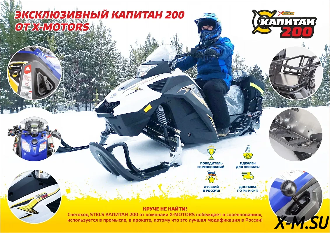 Снегоход STELS Капитан-200 Long Снегоход STELS Капитан-200 Long