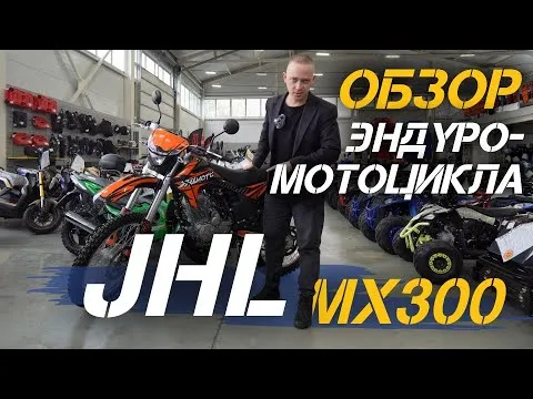 Полный ОБЗОР эндуро-мотоцикла  JHLMOTO JHL MX300 PR300 (175FMN) от сети мотоцентров X-MOTORS