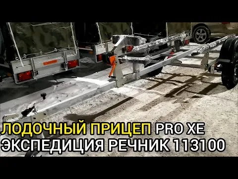 Обзор нового лодочного прицепа ЭКСПЕДИЦИЯ РЕЧНИК 113100 PRO R13 (лодки до 3.8 м) в комплектации XE