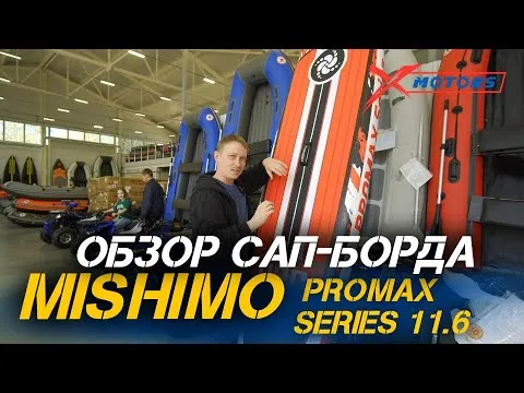 Полный ОБЗОР САП-борда MISHIMO PROMAX SERIES 11.6 от сети мотоцентров X-MOTORS!